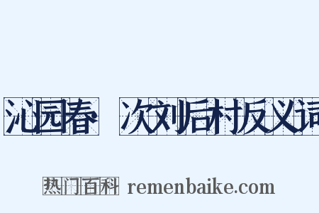 沁园春·次刘后村反义词是什么意思的图片